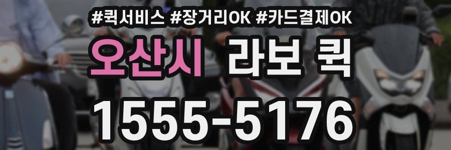오산시 라보 퀵