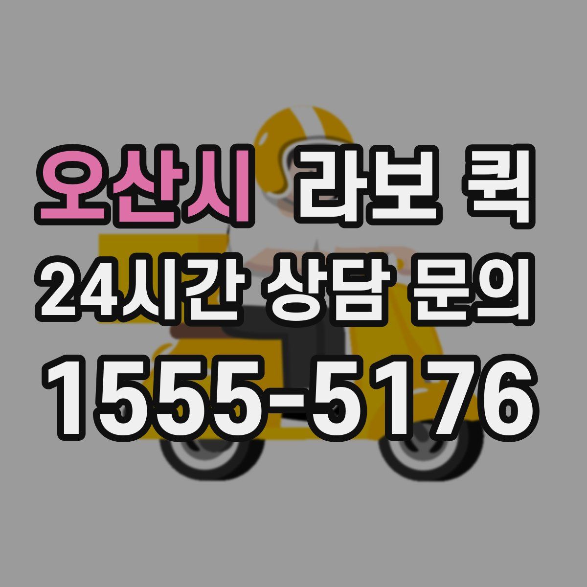 오산시 라보 퀵
