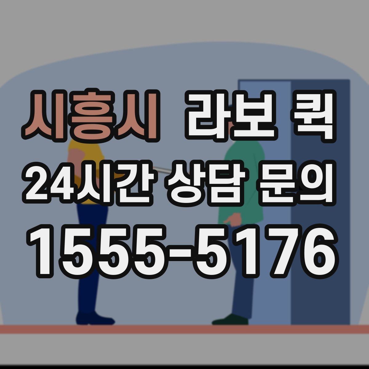 시흥시 라보 퀵 점검 항목을 쉽게 정리