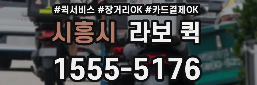 시흥시 라보 퀵
