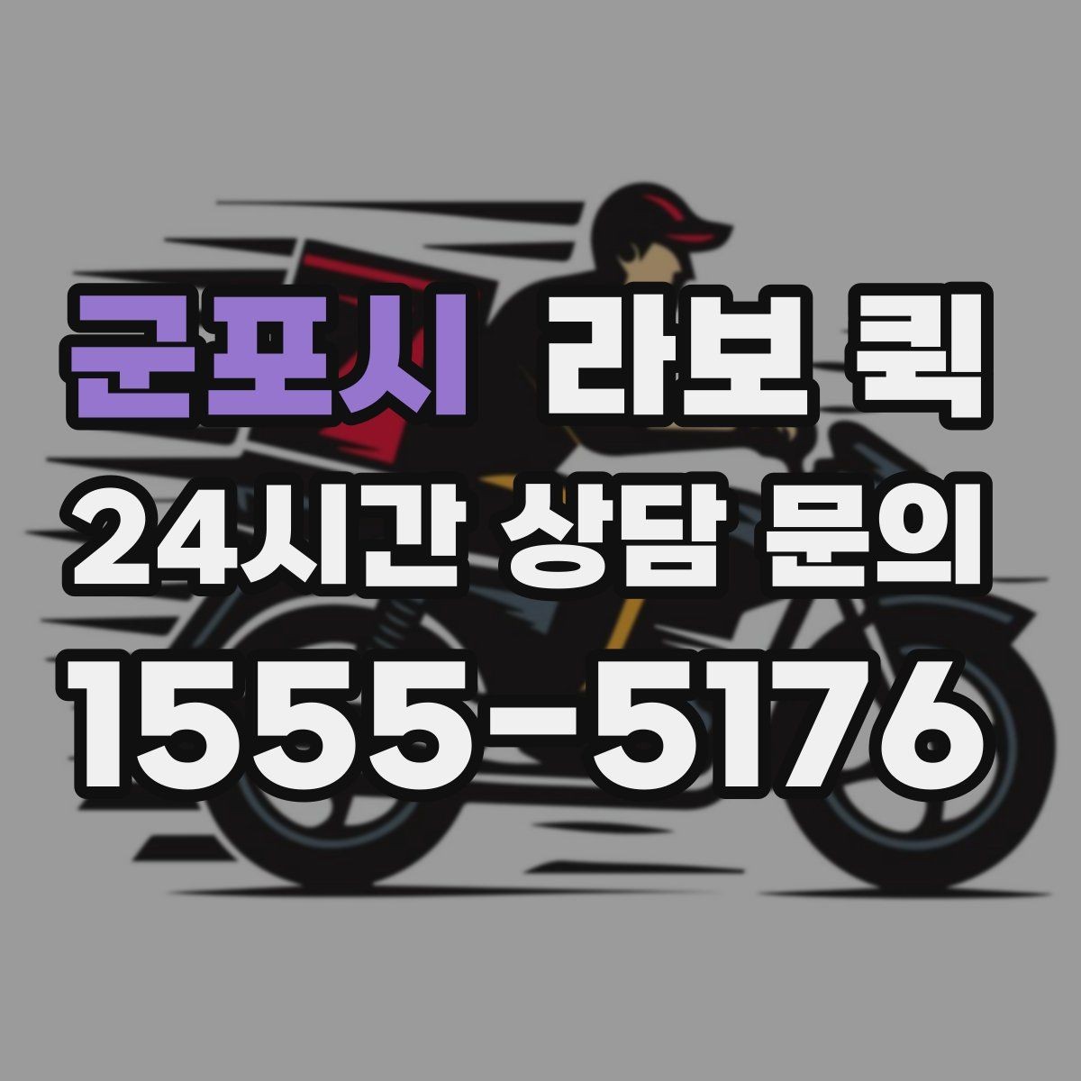 군포시 라보 퀵 일정이 촉박할 때 준비 방법
