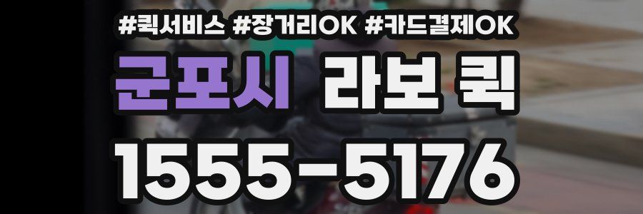 군포시 라보 퀵