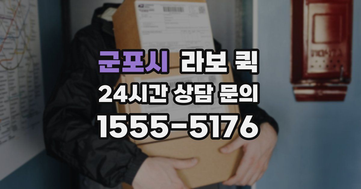 군포시 라보 퀵