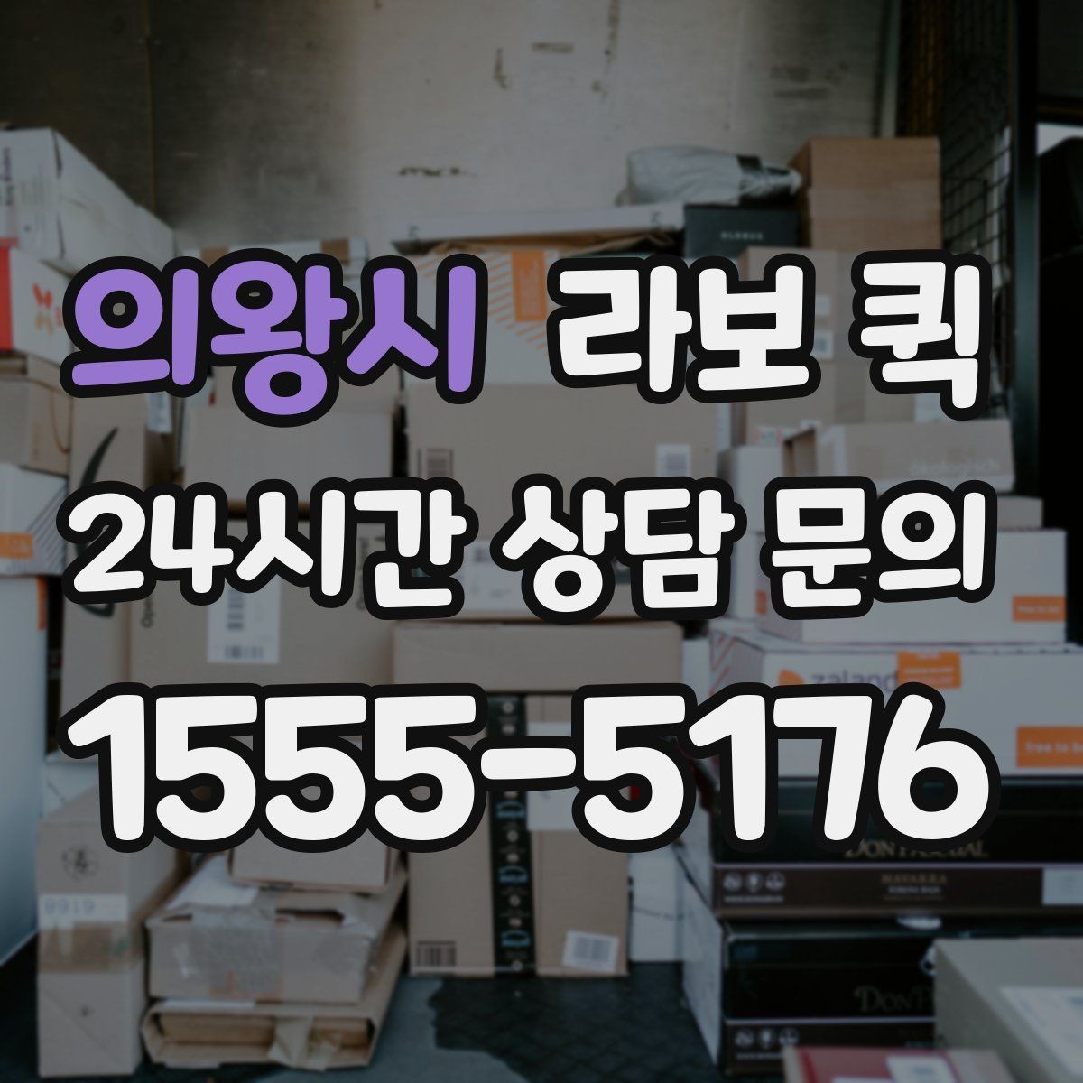 의왕시 라보 퀵 이용 뒤 다음 단계 살펴보기
