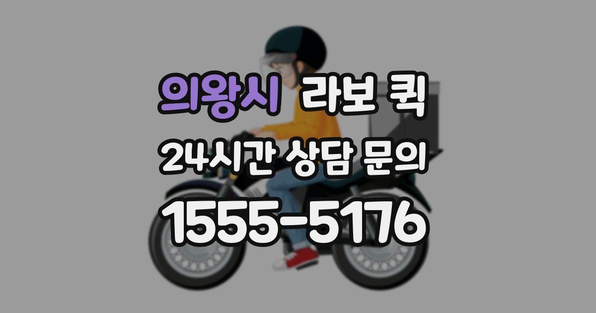 의왕시 라보 퀵