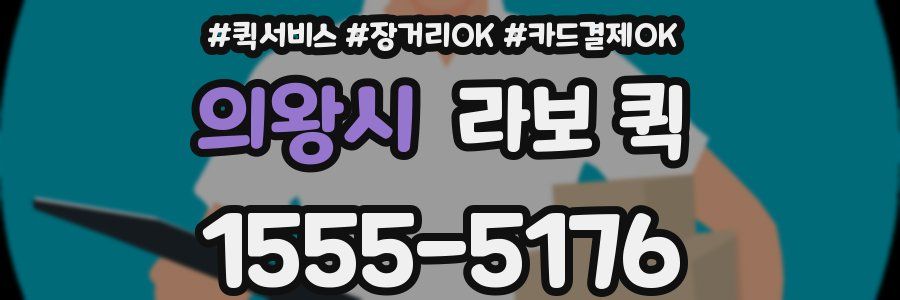 의왕시 라보 퀵