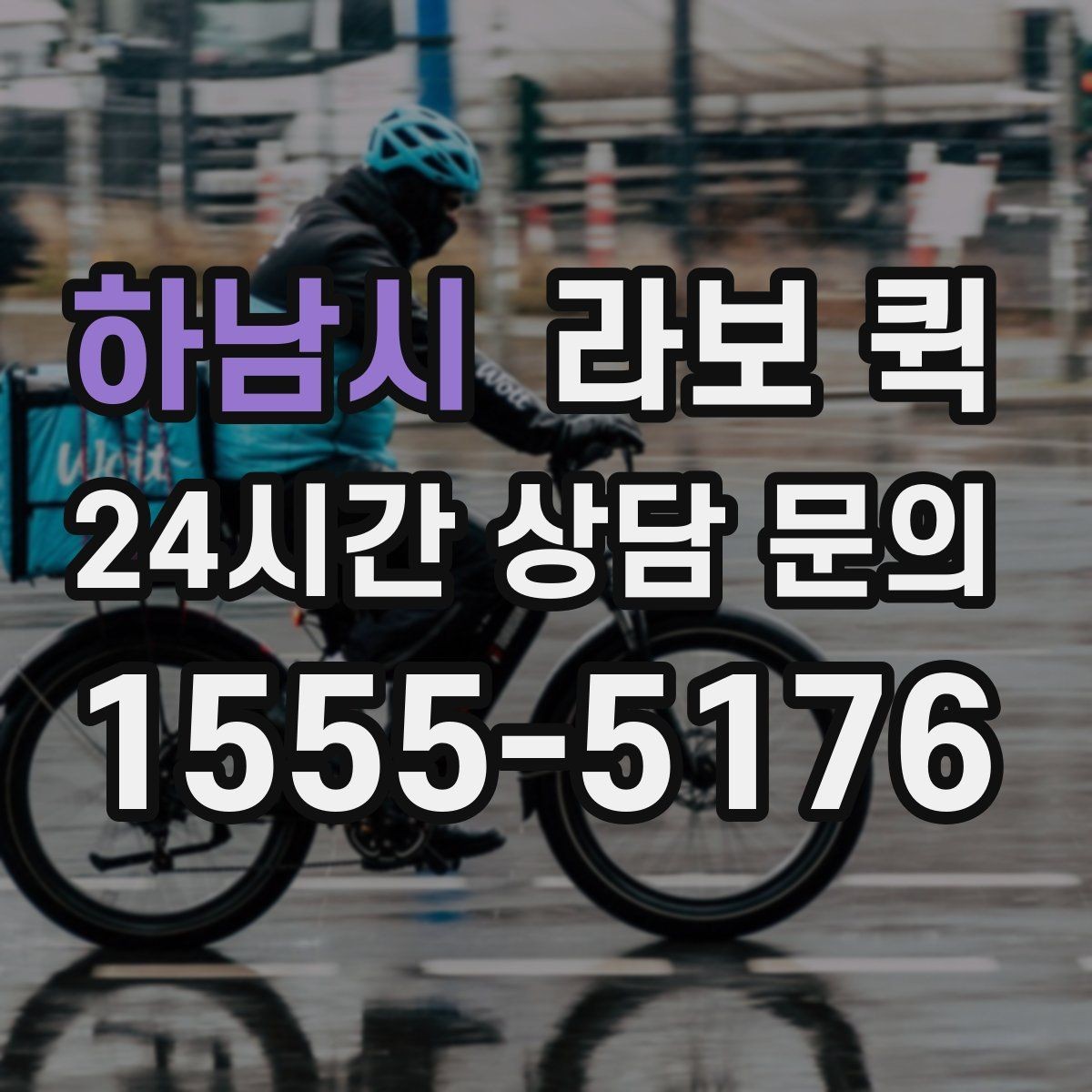 하남시 라보 퀵 이용 시간을 줄이는 방법