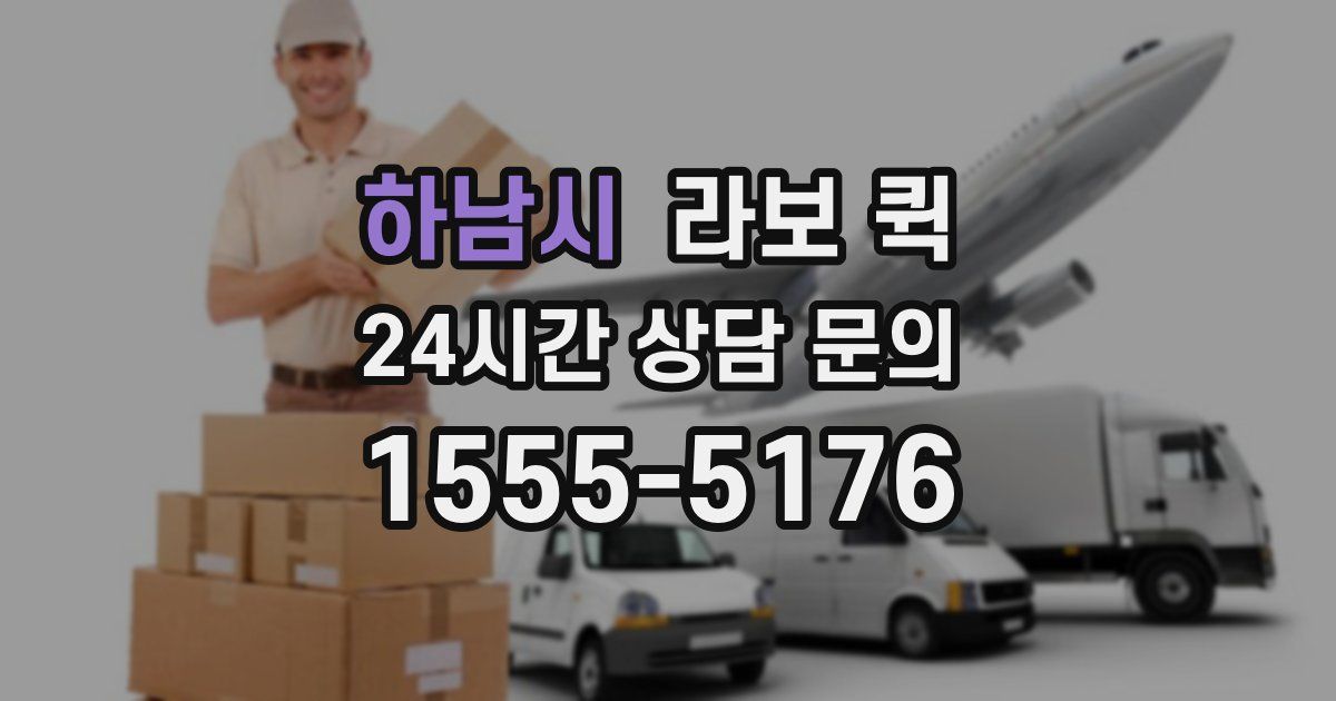 하남시 라보 퀵