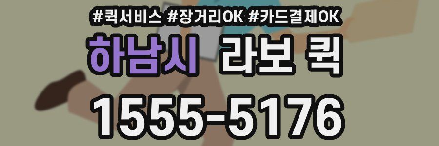 하남시 라보 퀵