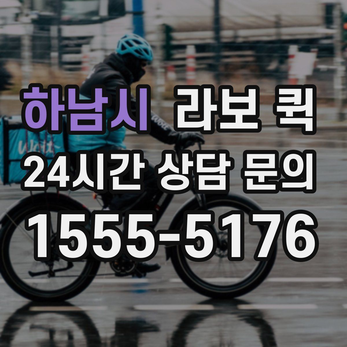 하남시 라보 퀵