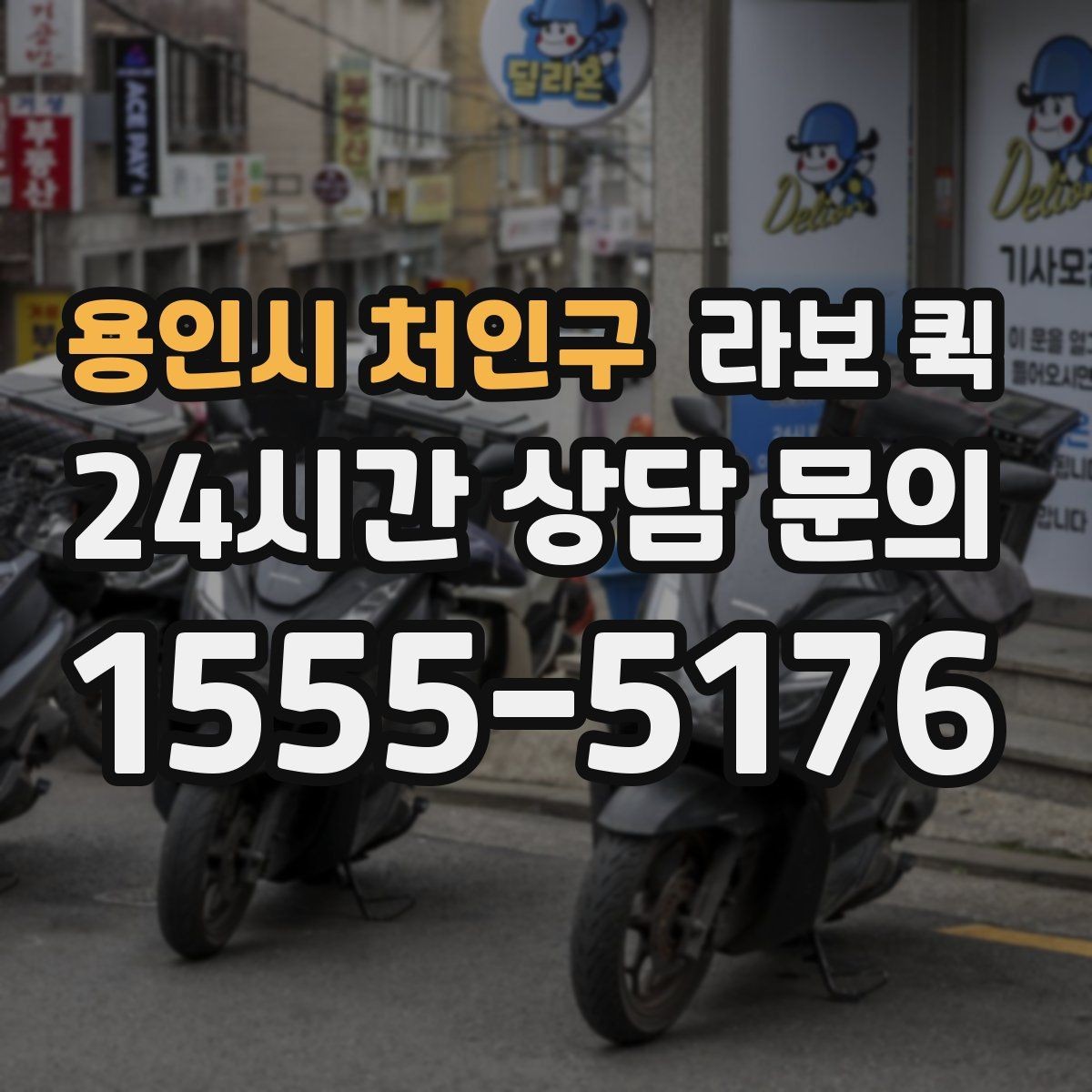 용인시 처인구 라보 퀵 상담과 예약을 한 번에 이해하기