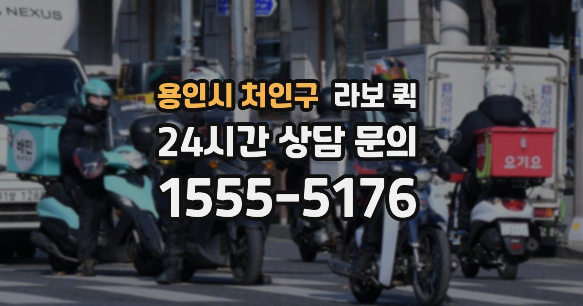 용인시 처인구 라보 퀵