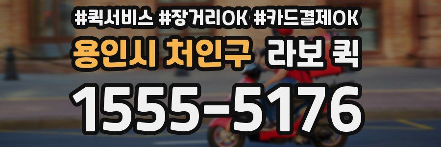용인시 처인구 라보 퀵