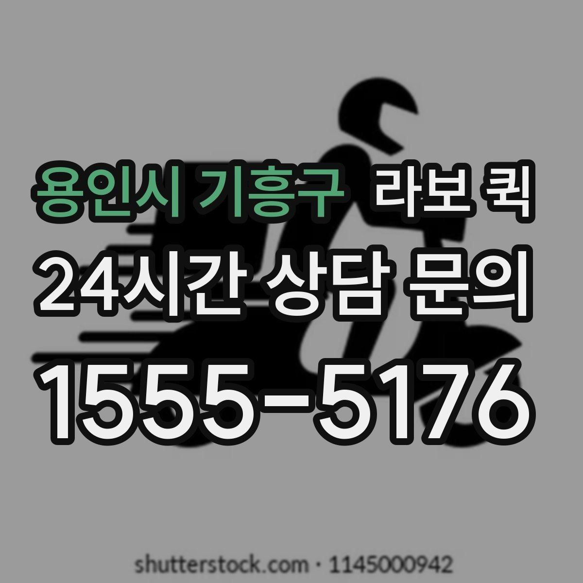 용인시 기흥구 라보 퀵 처음 부를 때 실수 줄이는 법