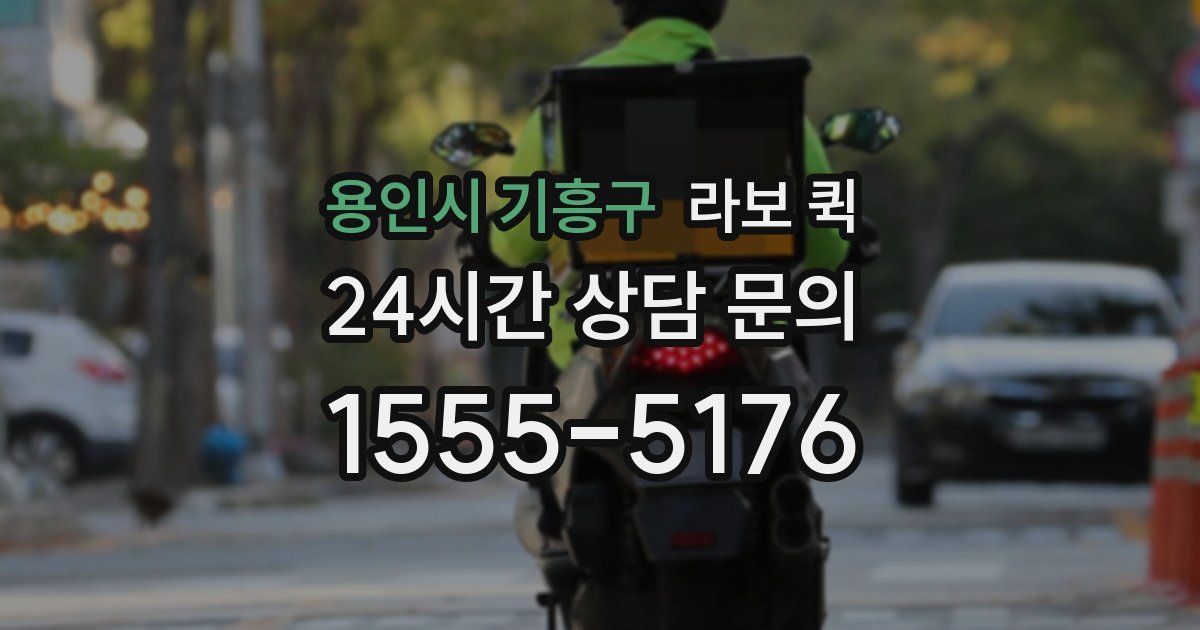 용인시 기흥구 라보 퀵