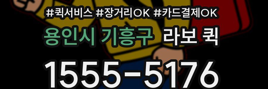 용인시 기흥구 라보 퀵