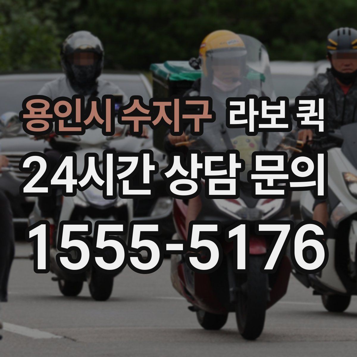 용인시 수지구 라보 퀵 개인 용달과 함께 비교해 보기