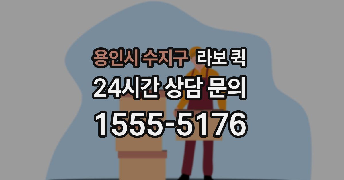 용인시 수지구 라보 퀵