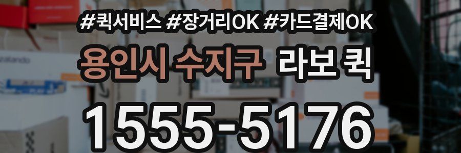 용인시 수지구 라보 퀵