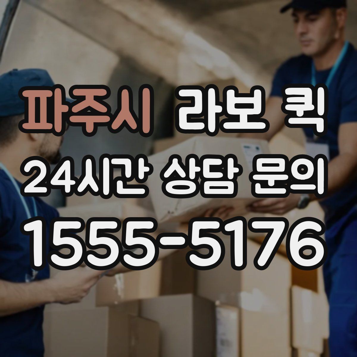 파주시 라보 퀵 안내받기 전 알아둘 내용
