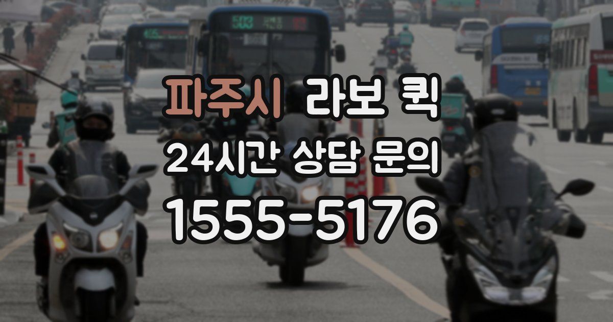 파주시 라보 퀵
