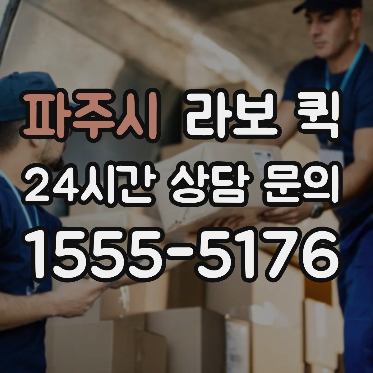 파주시 라보 퀵