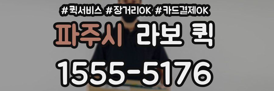 파주시 라보 퀵