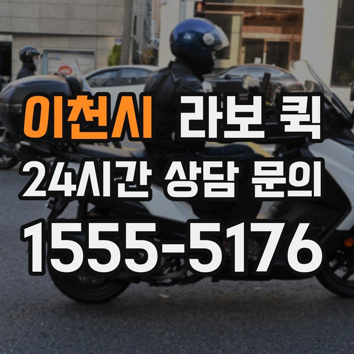 이천시 라보 퀵 문의 후 진행되는 순서