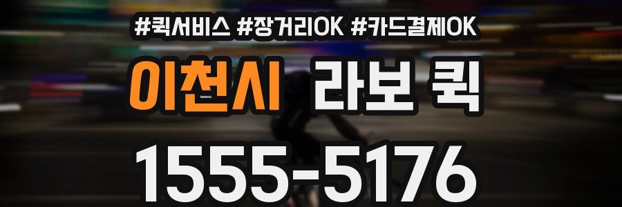 이천시 라보 퀵