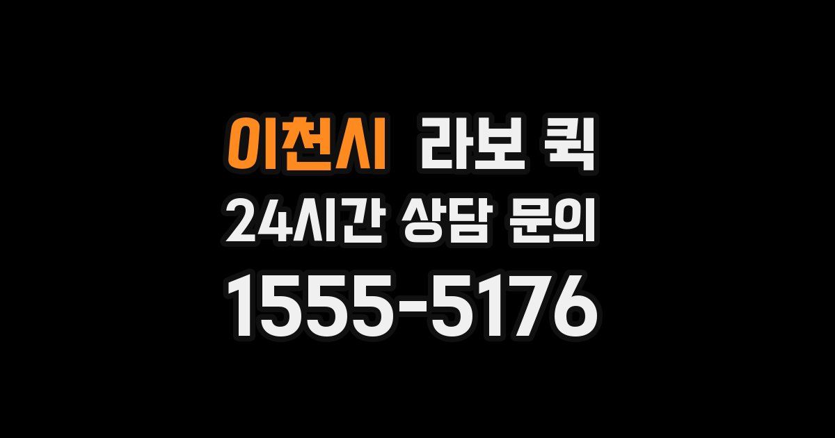 이천시 라보 퀵