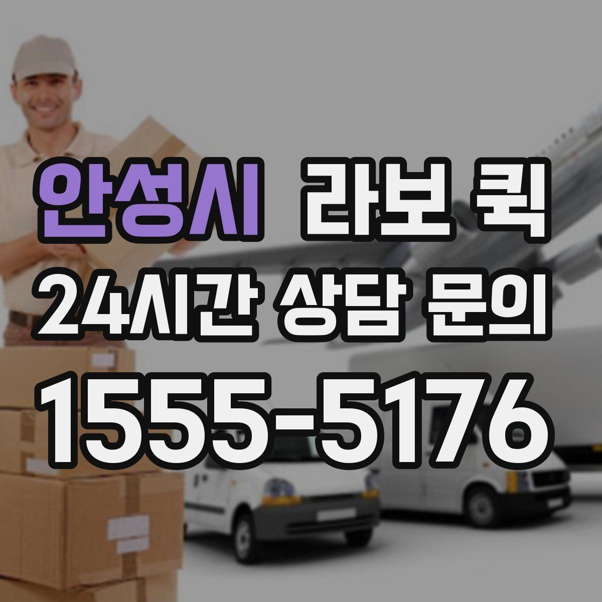안성시 라보 퀵 관련 자주 묻는 질문