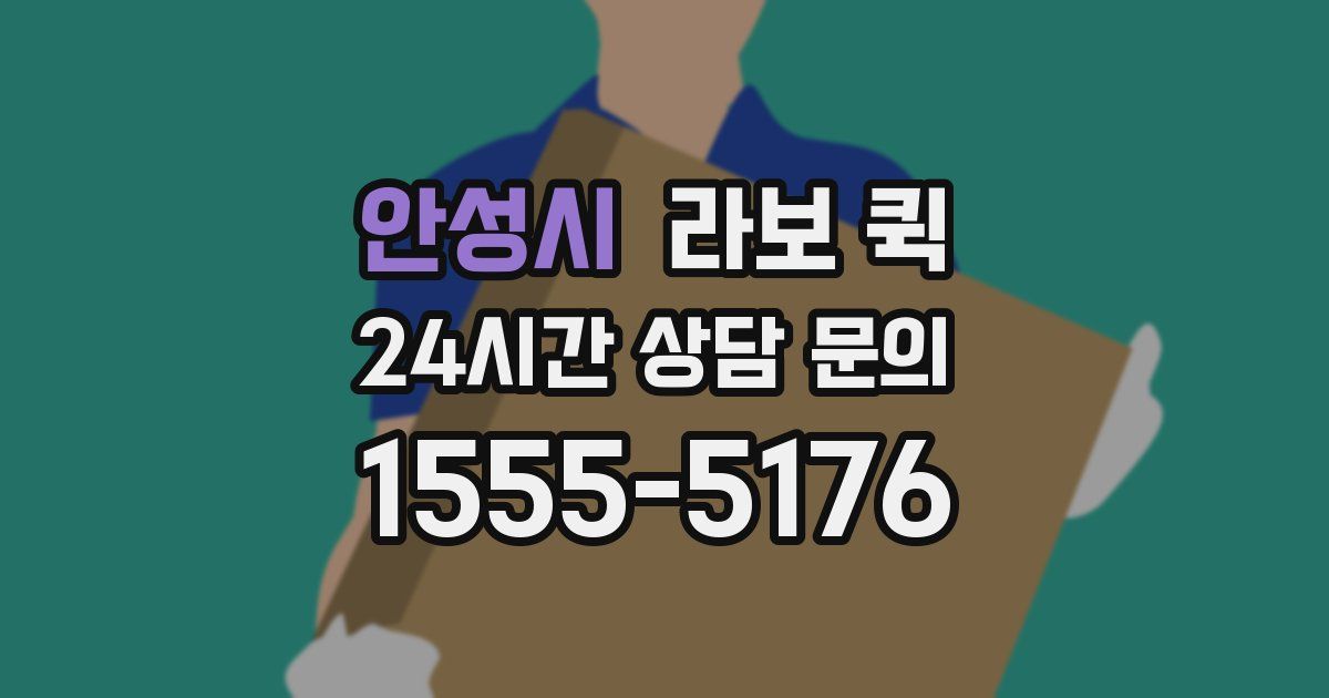 안성시 라보 퀵