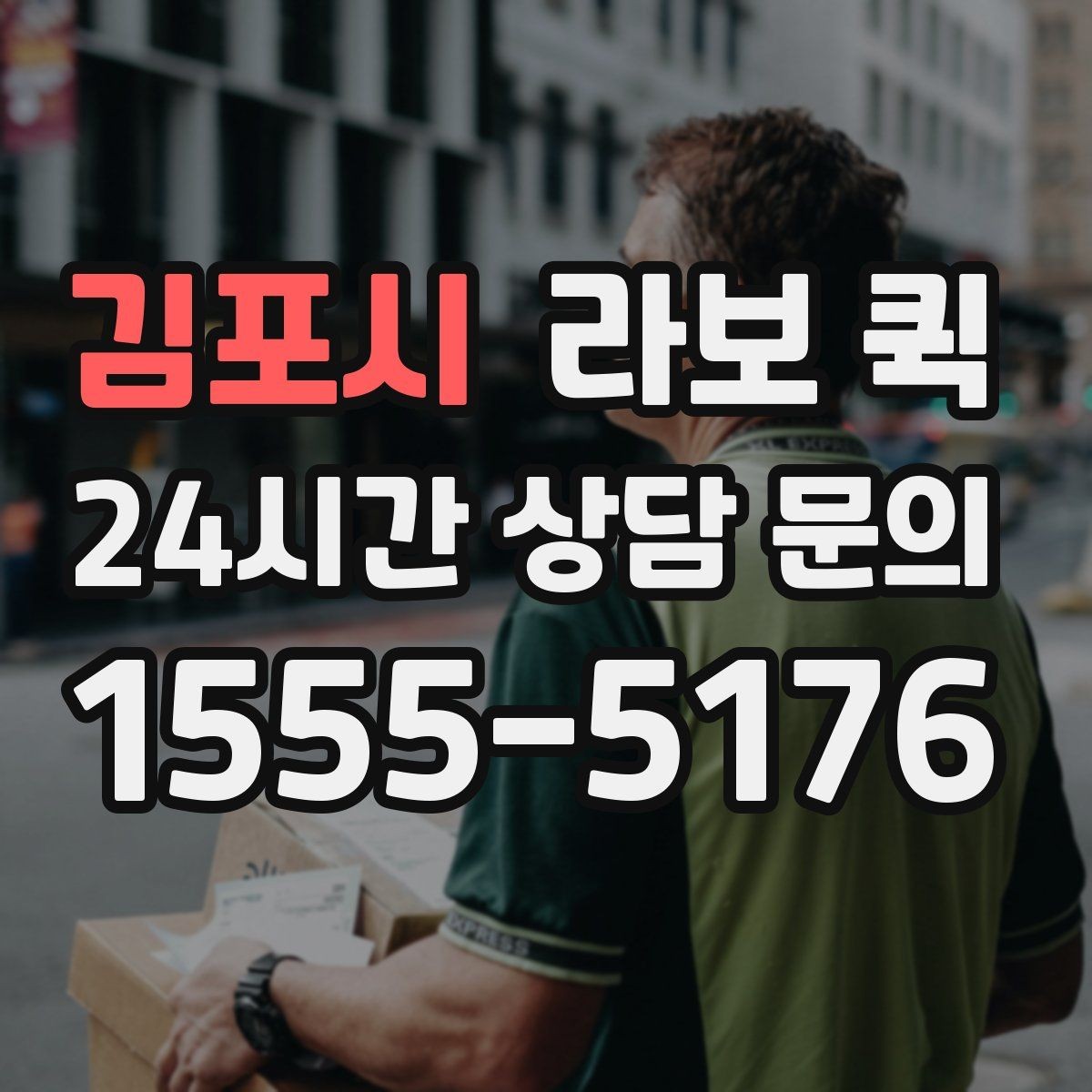 김포시 라보 퀵 이용이 활용하기 좋은 상황은 언제일까