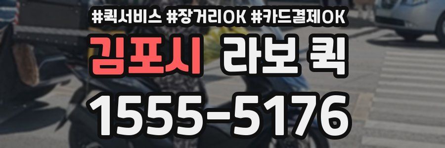 김포시 라보 퀵