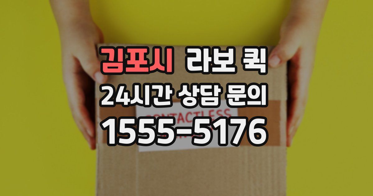 김포시 라보 퀵