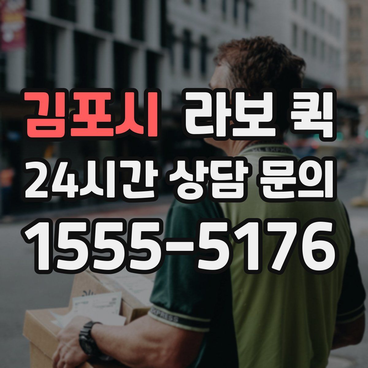 김포시 라보 퀵