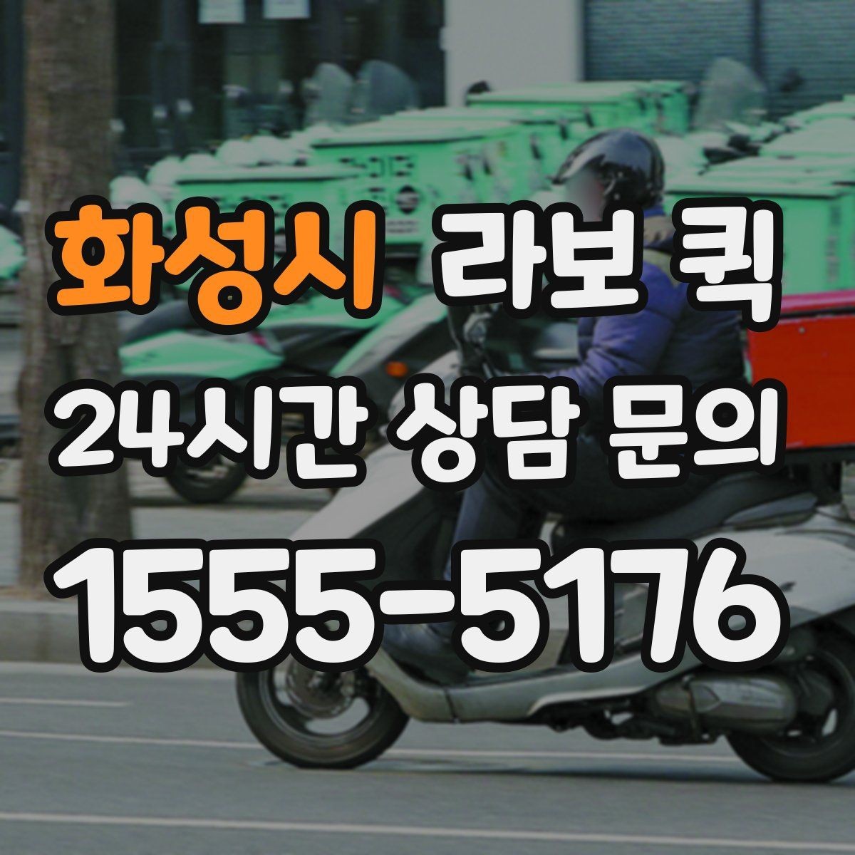 화성시 라보 퀵 예약과 방문 일정 잡는 법