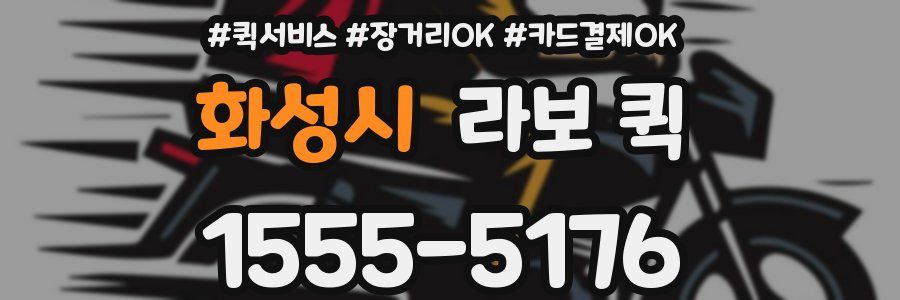 화성시 라보 퀵