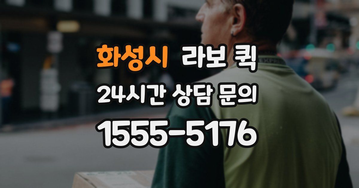 화성시 라보 퀵
