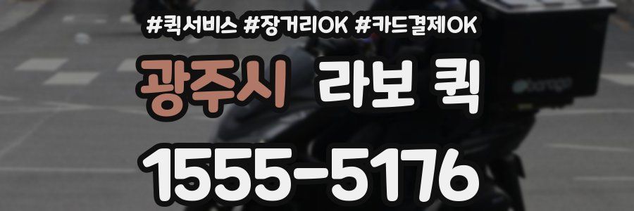 광주시 라보 퀵