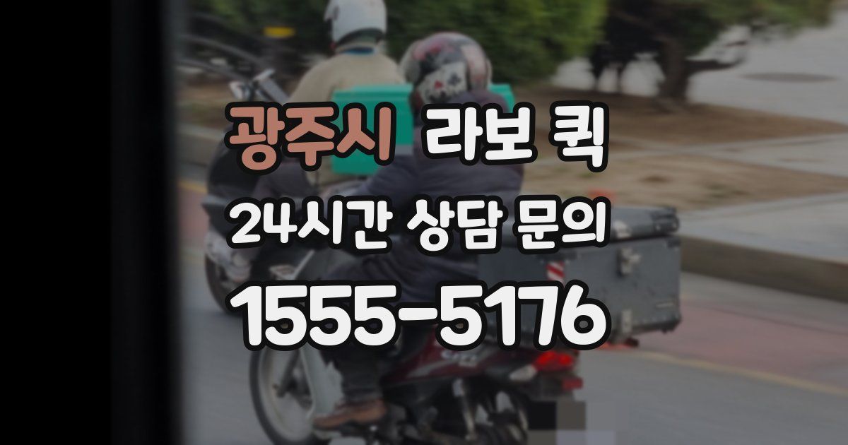 광주시 라보 퀵