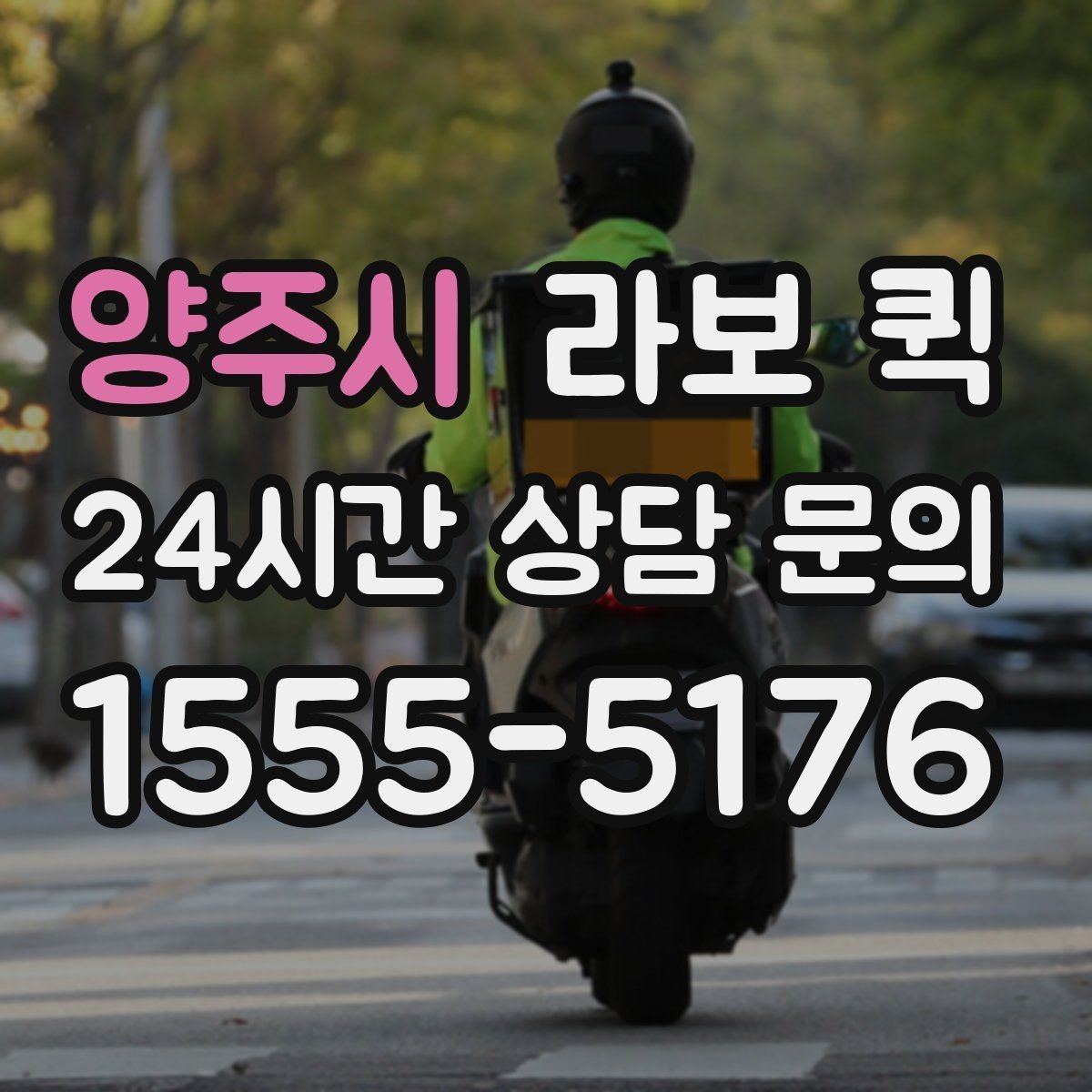 양주시 라보 퀵 상황별 이용 팁