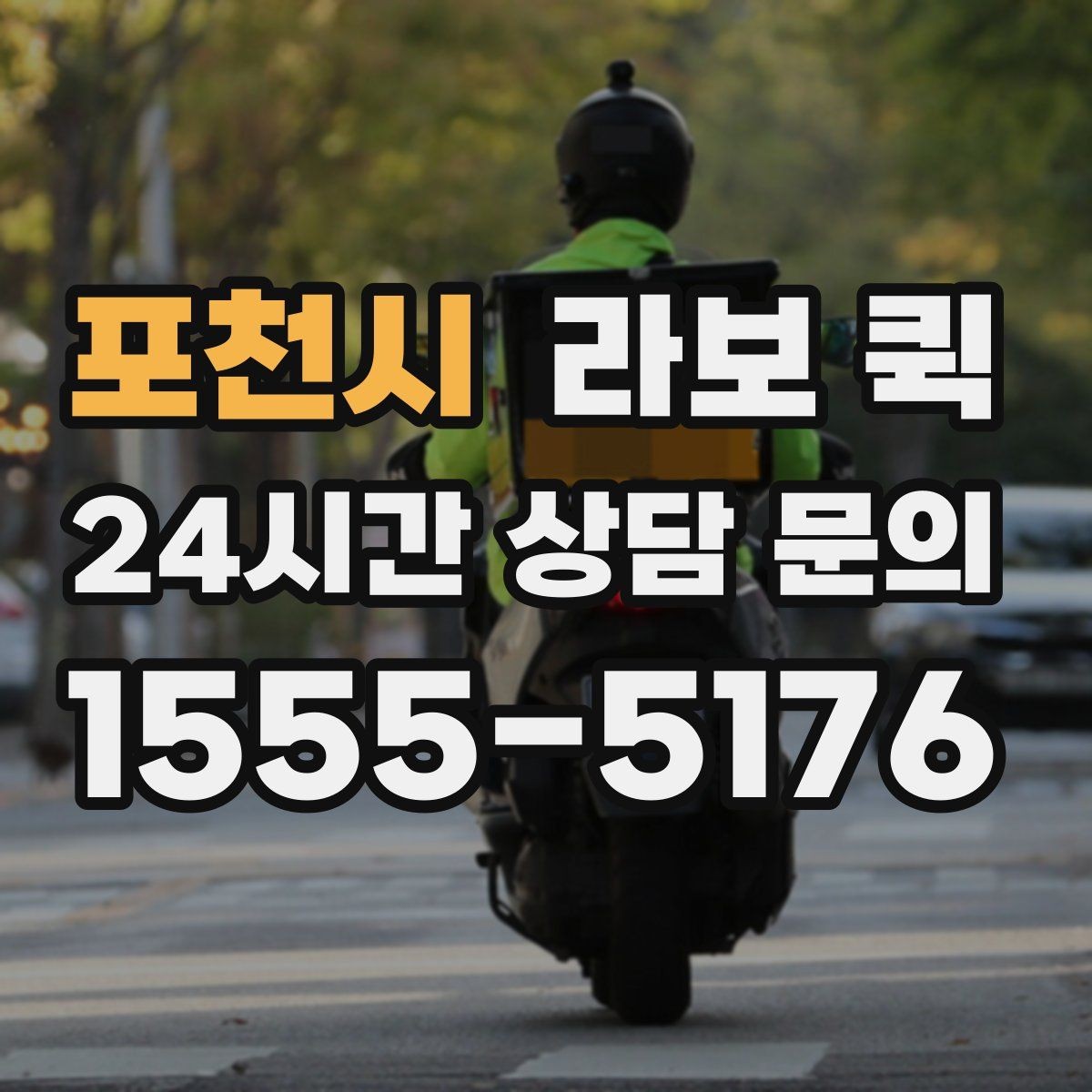 포천시 라보 퀵 짐 크기와 무게 기준 살펴보기