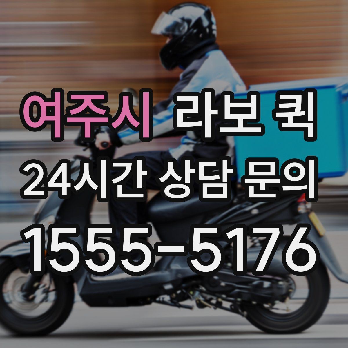 여주시 라보 퀵 예약 가능한 조건 정리