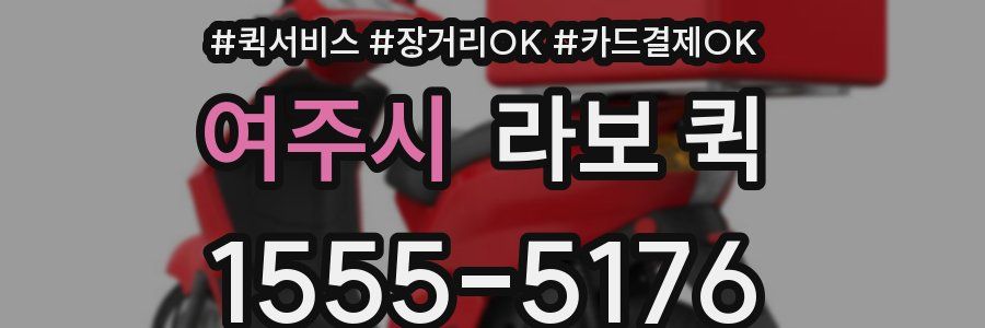 여주시 라보 퀵