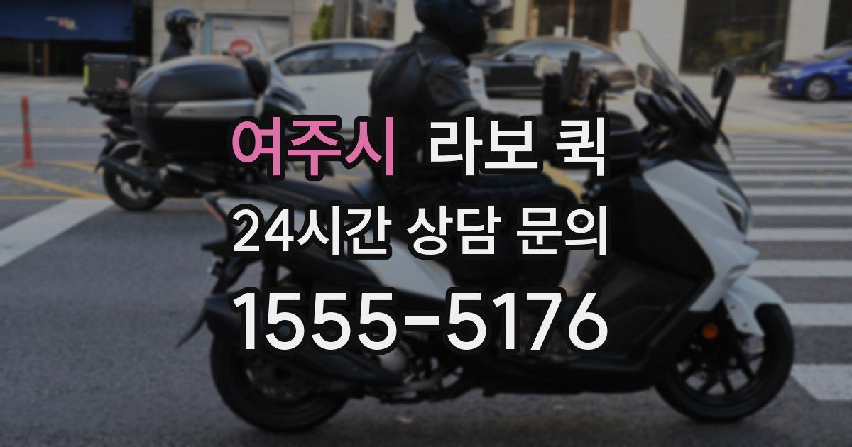 여주시 라보 퀵
