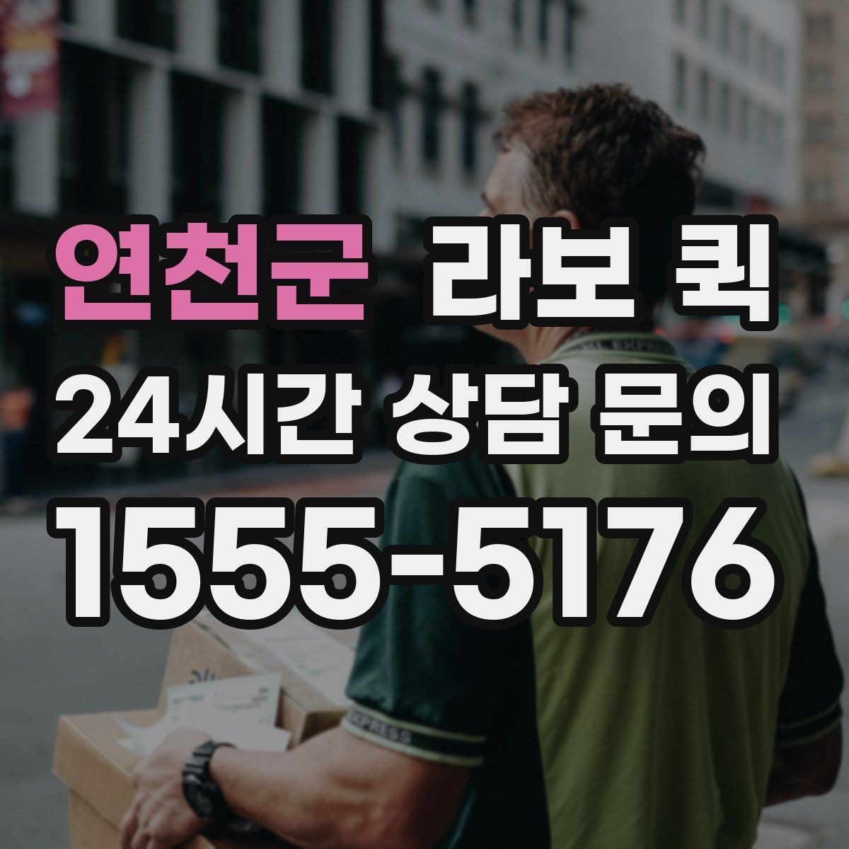 연천군 라보 퀵 지역 내 배차가 빠른 상황