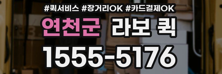연천군 라보 퀵