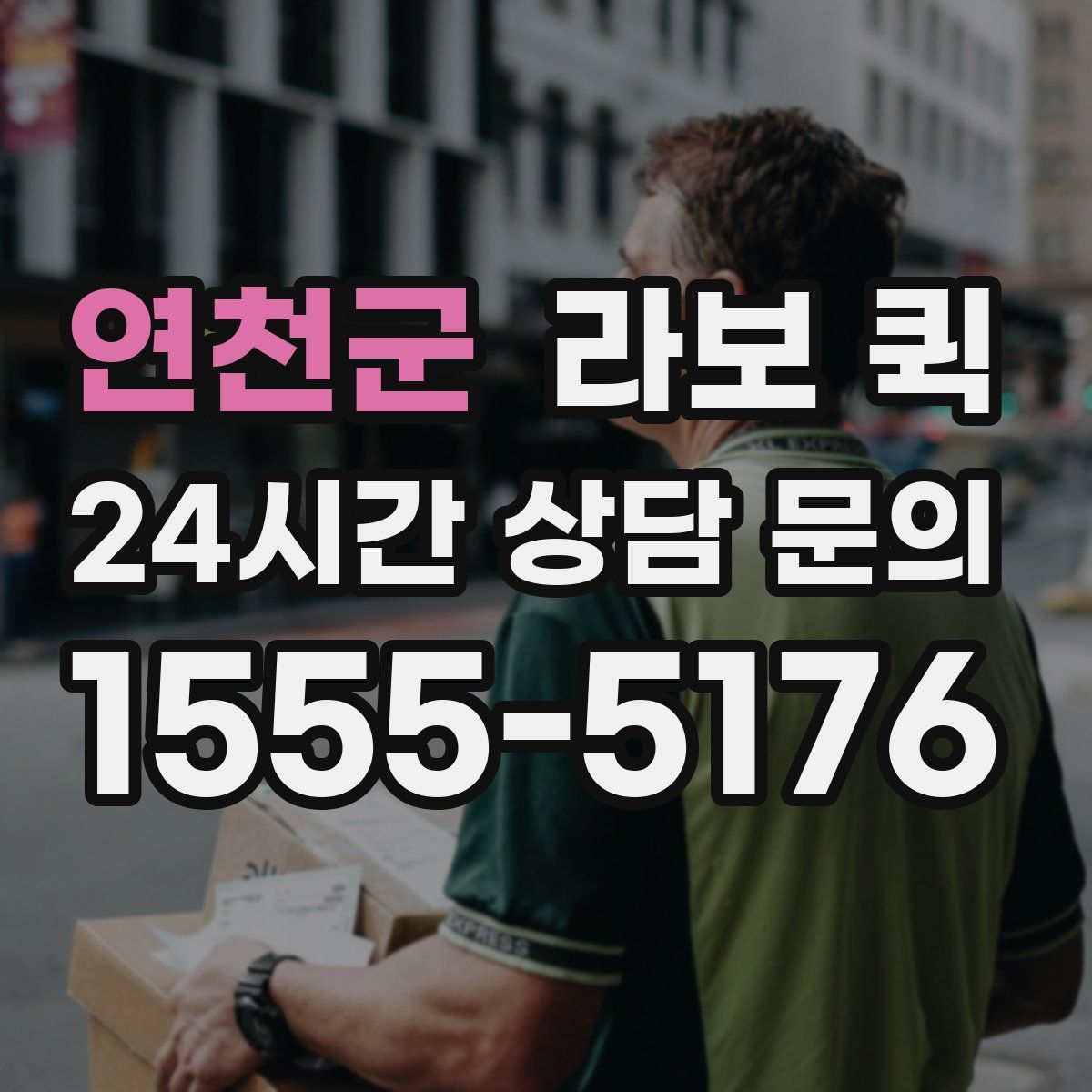연천군 라보 퀵