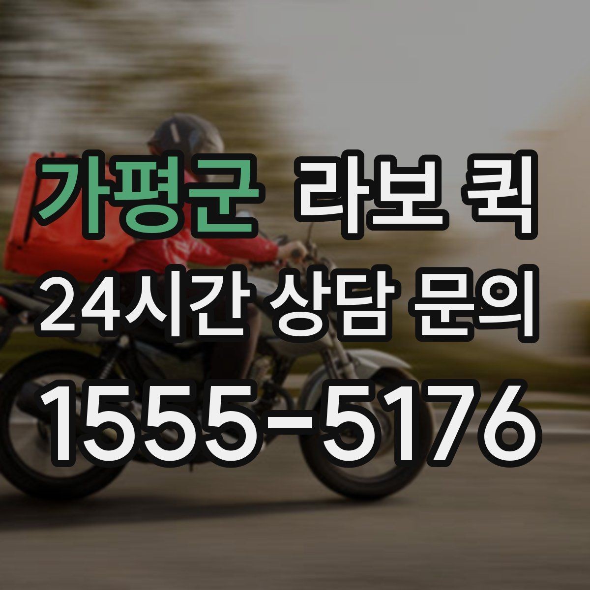 가평군 라보 퀵 현장 도착 후 진행 순서